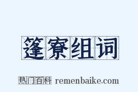 篷寮组词是什么意思的图片